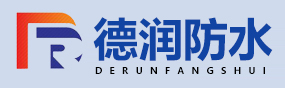  德润防水材料LOGO